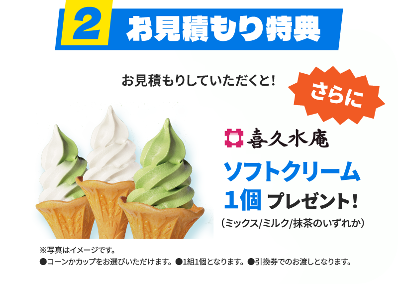 お見積もり特典